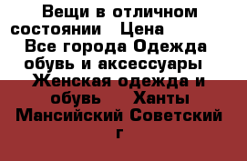 Вещи в отличном состоянии › Цена ­ 1 500 - Все города Одежда, обувь и аксессуары » Женская одежда и обувь   . Ханты-Мансийский,Советский г.